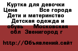 Куртка для девочки › Цена ­ 4 000 - Все города Дети и материнство » Детская одежда и обувь   . Московская обл.,Звенигород г.